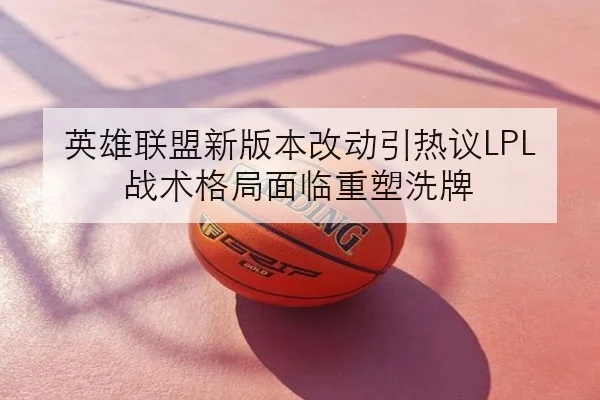 英雄联盟新版本改动引热议LPL战术格局面临重塑洗牌